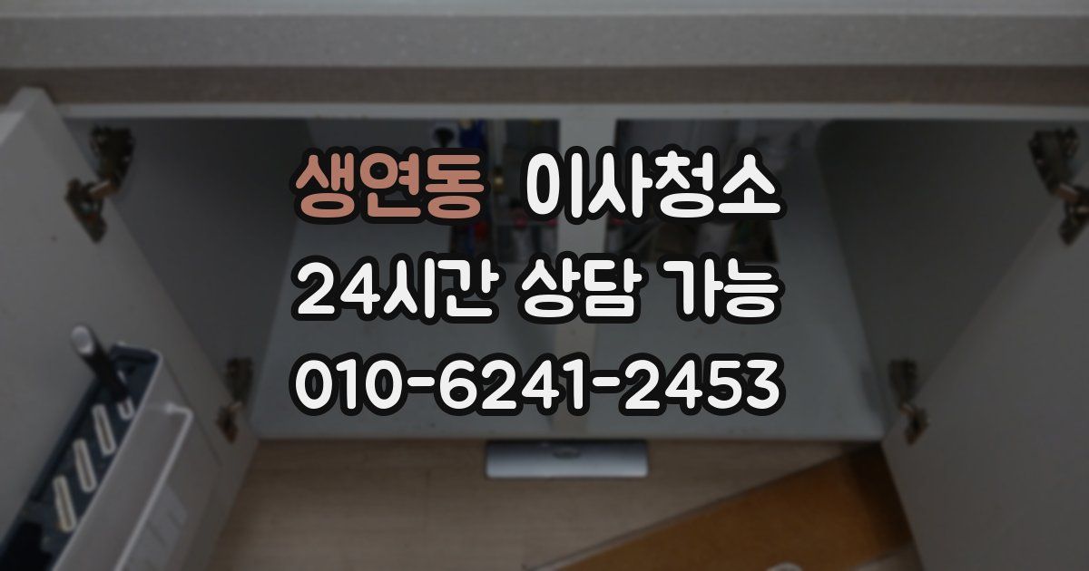 생연동 입주청소