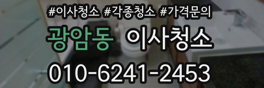 광암동 이사청소