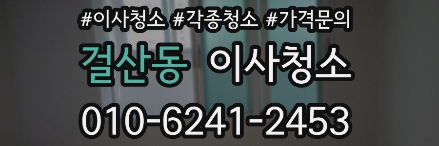 걸산동 이사청소