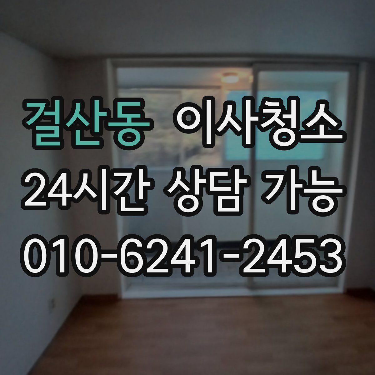 걸산동 원룸청소