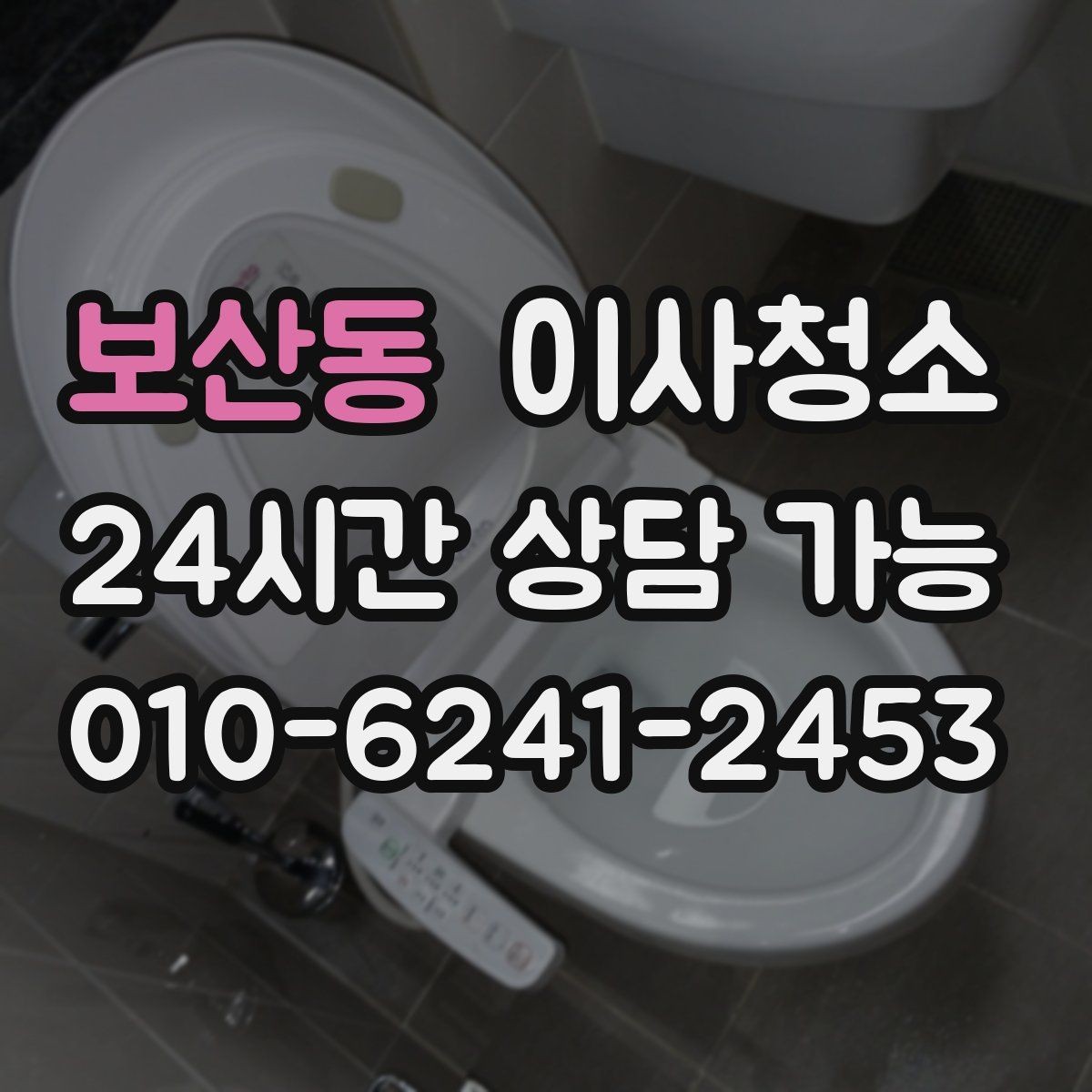 보산동 이사청소 냉장고 자석 자국과 얼룩 정리하는 요령