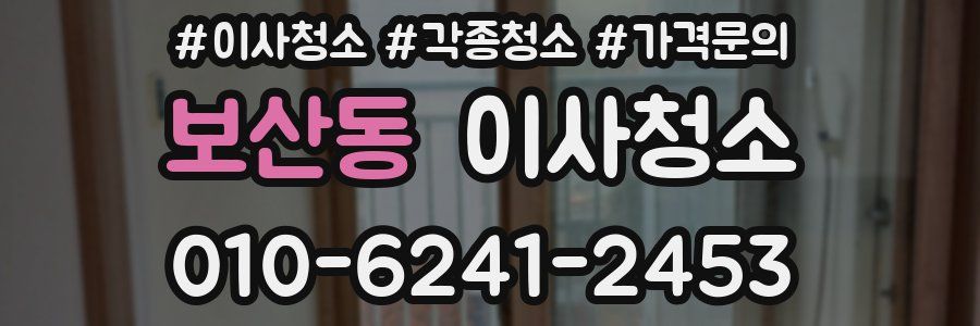 보산동 이사청소