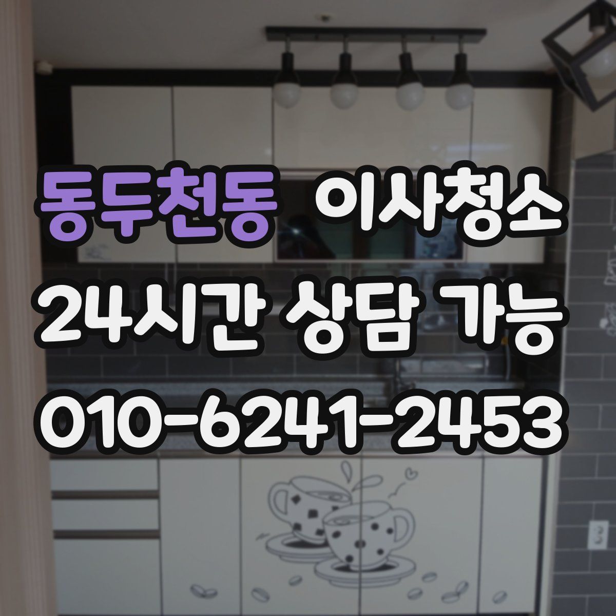 동두천동 원룸청소