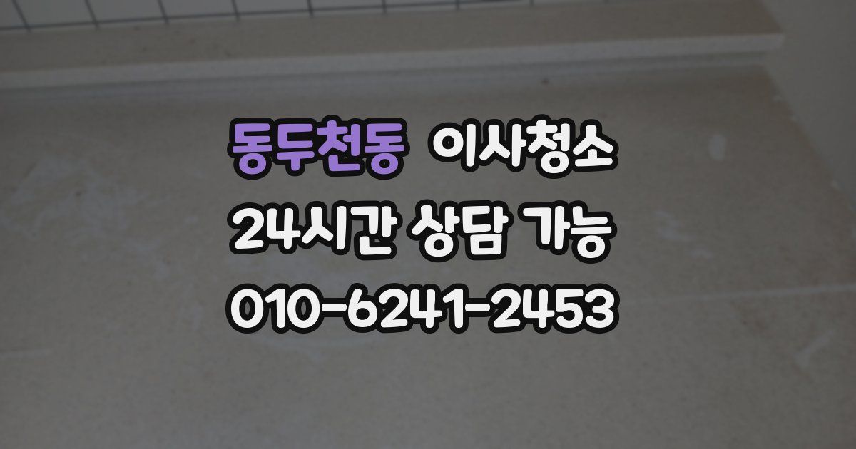 동두천동 입주청소