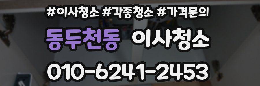 동두천동 이사청소