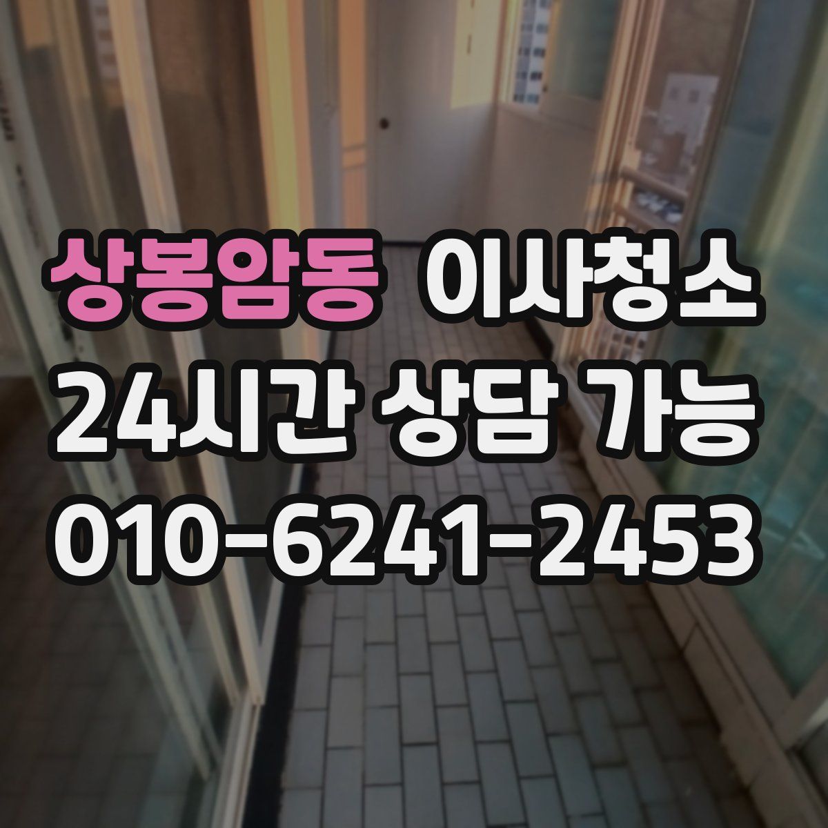 상봉암동 원룸청소