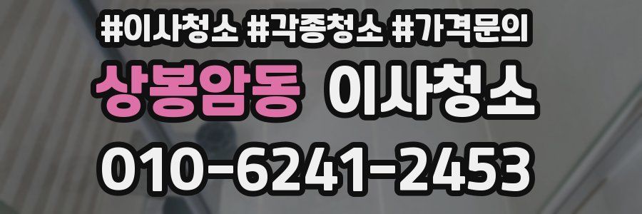 상봉암동 이사청소