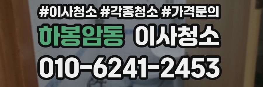 하봉암동 이사청소