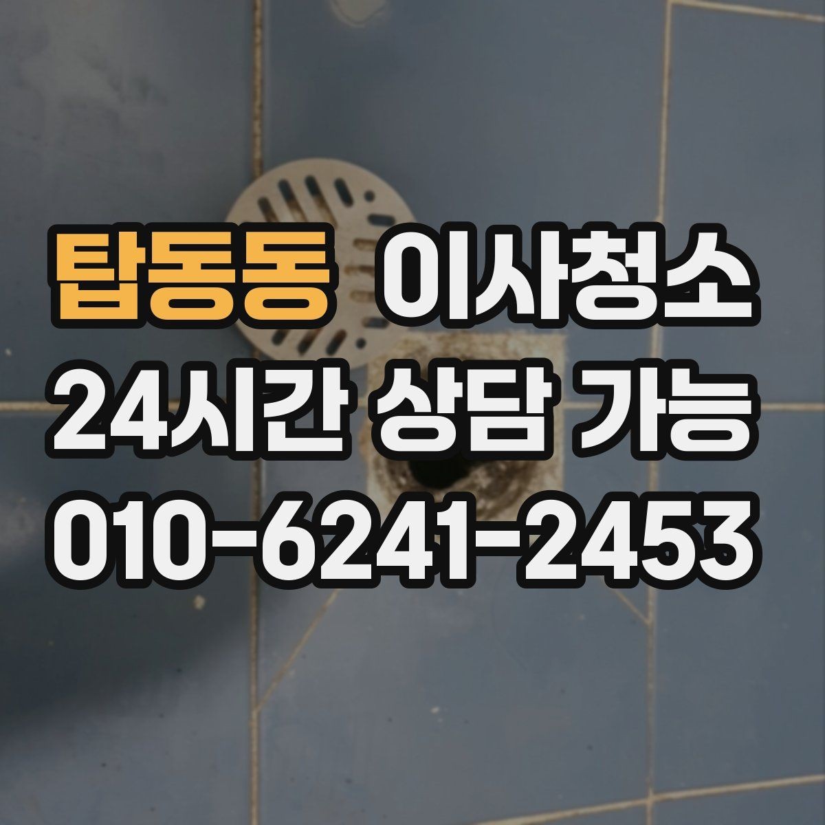 탑동동 이사청소 만족도를 올리는 핵심 구역 체크