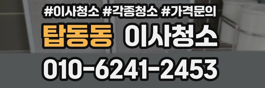 탑동동 이사청소