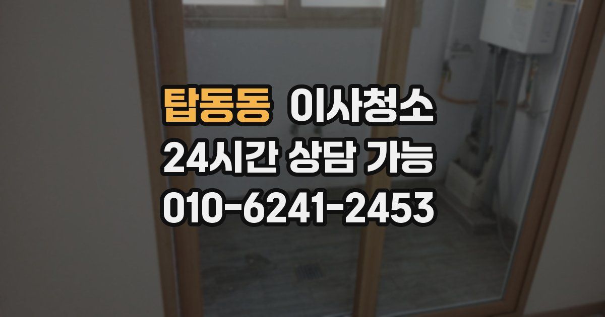 탑동동 입주청소