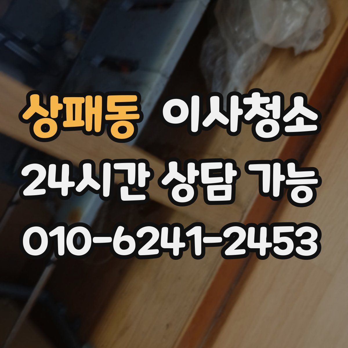 상패동 원룸청소