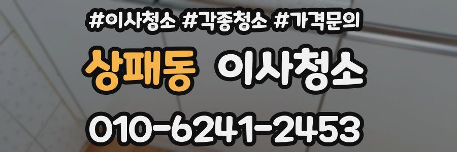 상패동 이사청소