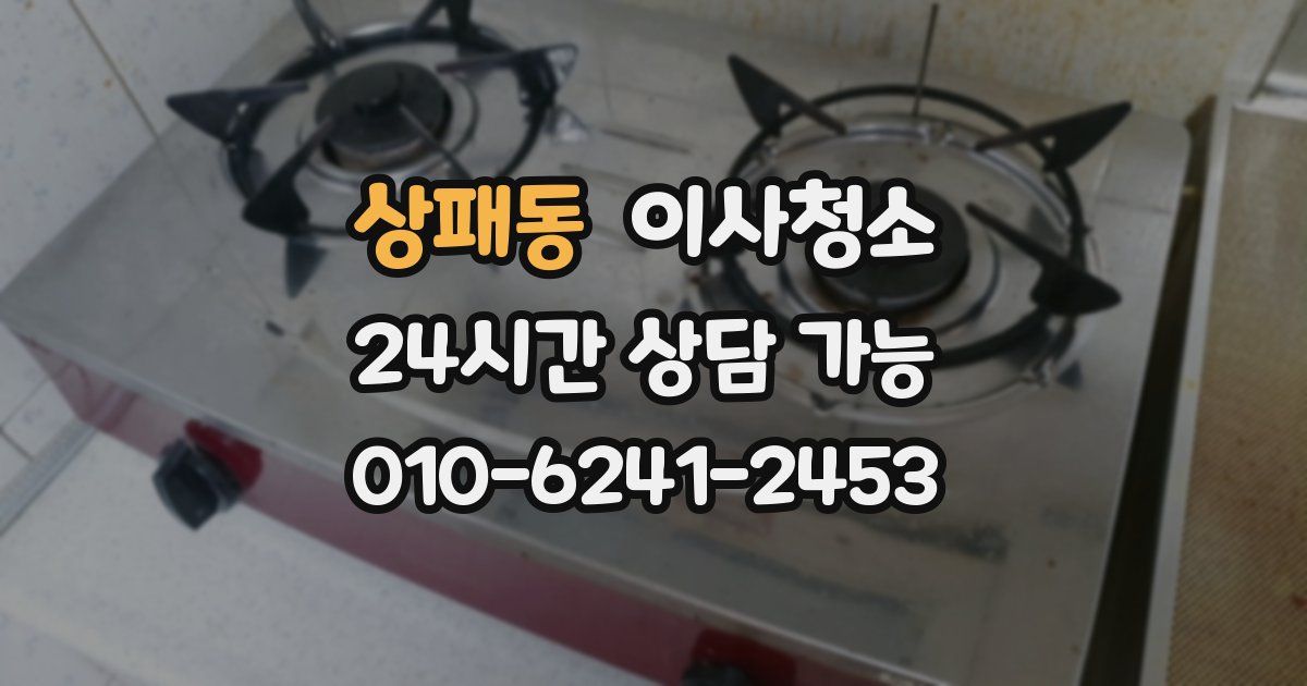 상패동 입주청소