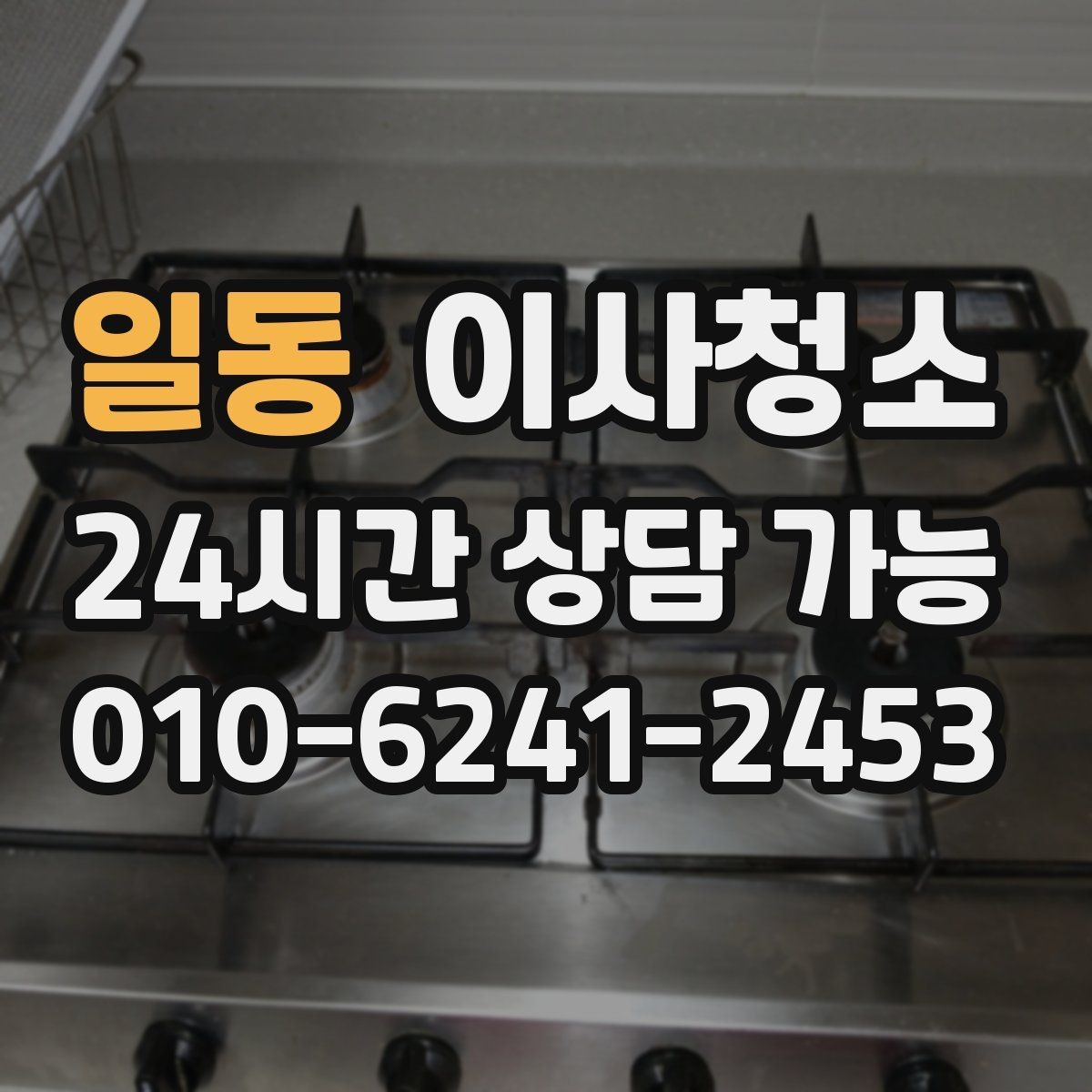 일동 이사청소 일정이 급할 때 우선순위 3가지