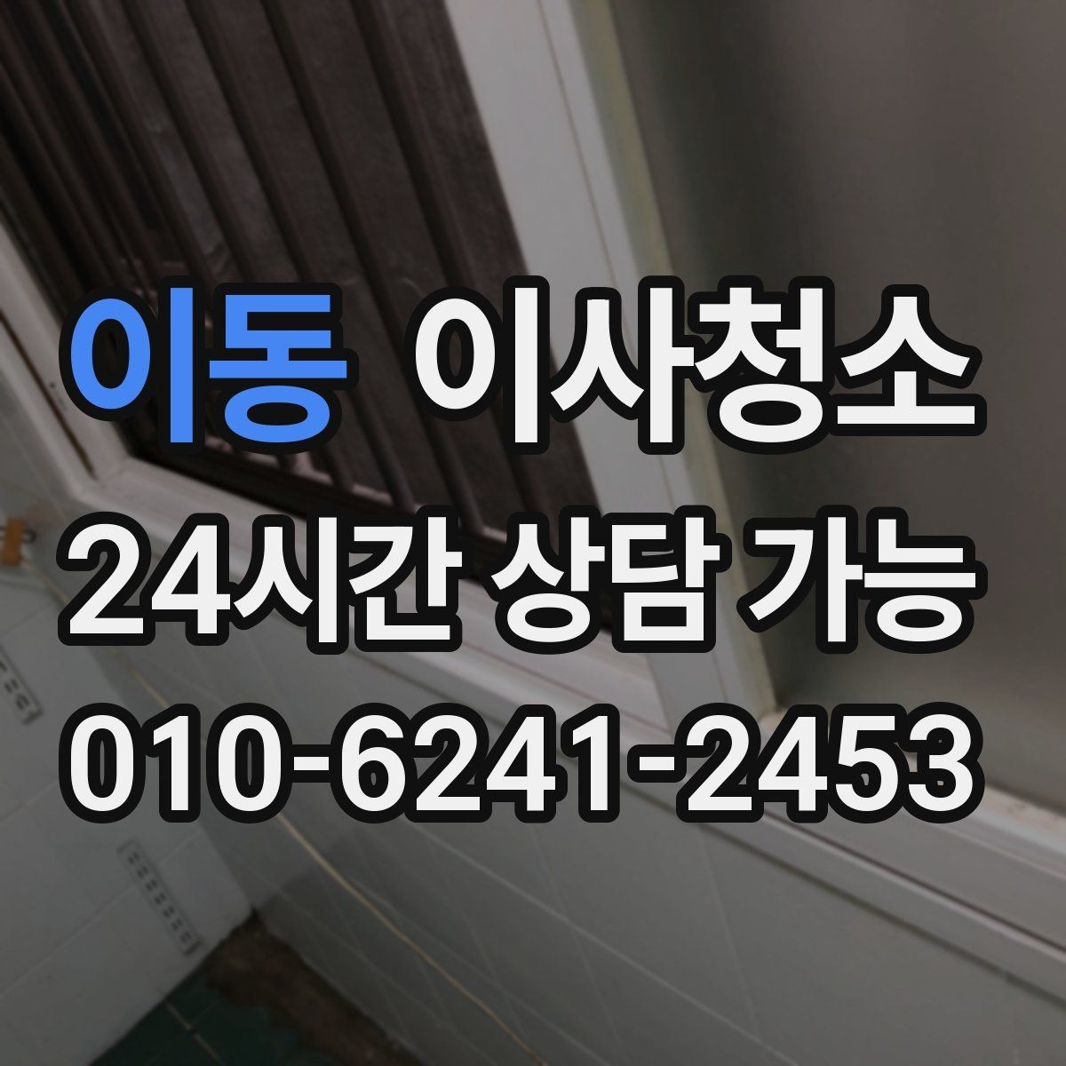 이동 이사청소 침대 놓기 전 바닥을 비워두는 팁