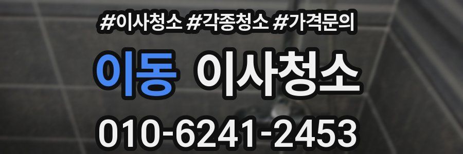 이동 이사청소