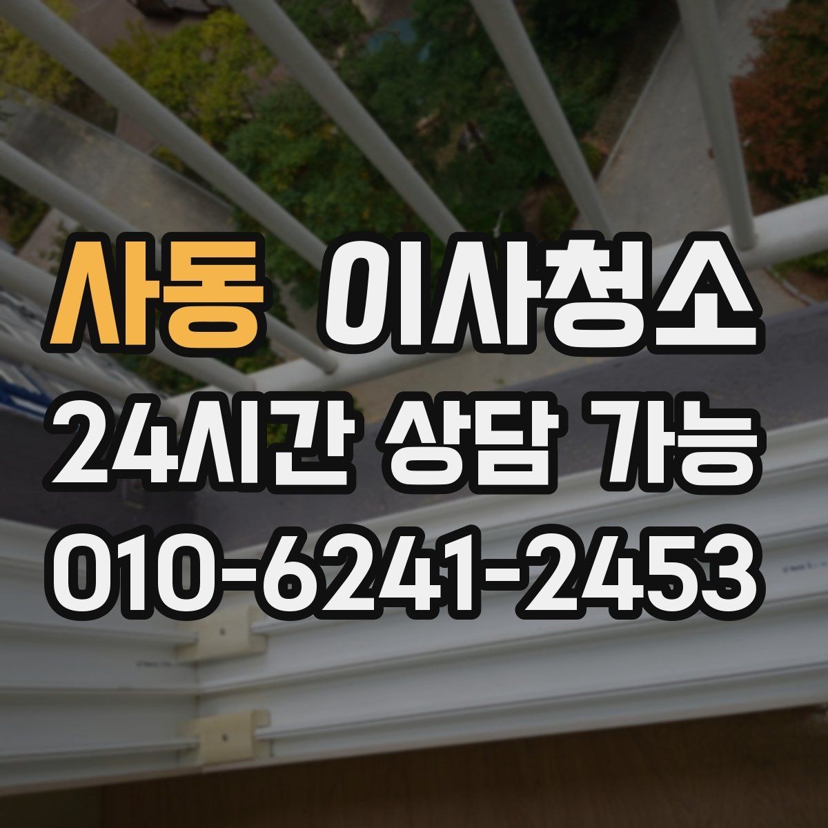 사동 이사청소 수납장 문 안쪽 먼지 정리 포인트