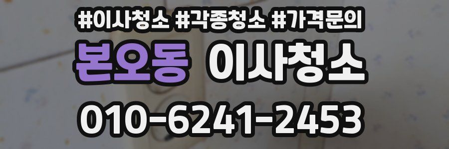 본오동 이사청소