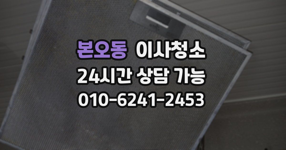 본오동 입주청소