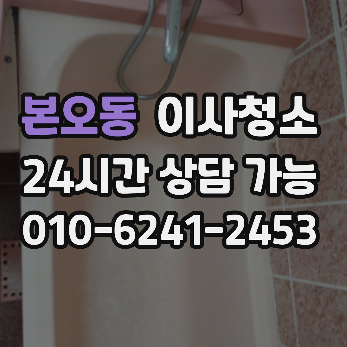 본오동 원룸청소