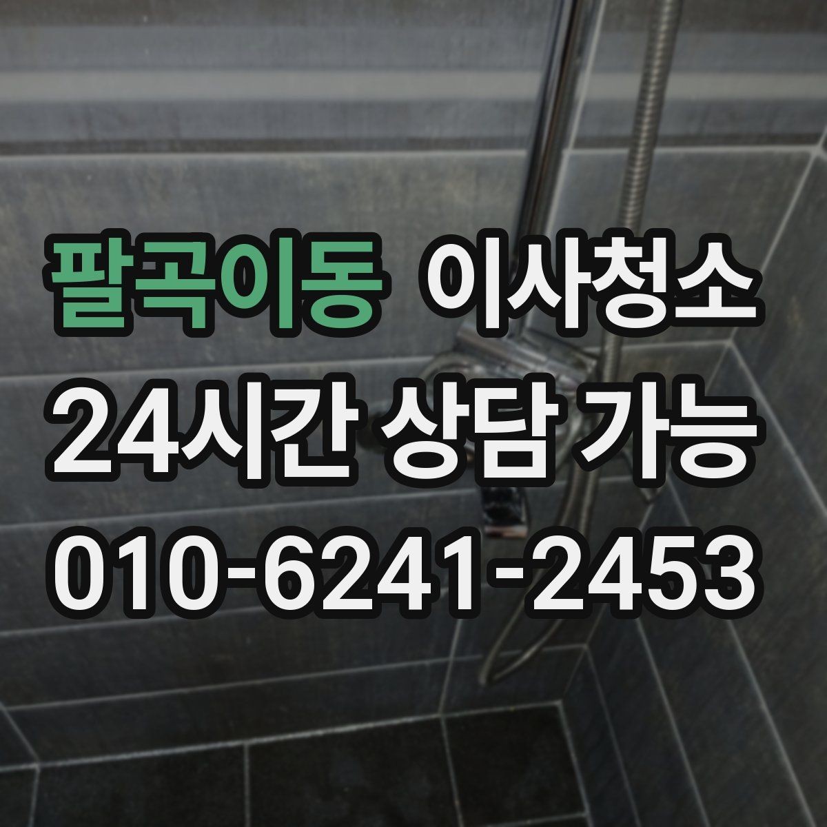 팔곡이동 이사청소 창틀 레일 먼지 재발 줄이는 습관
