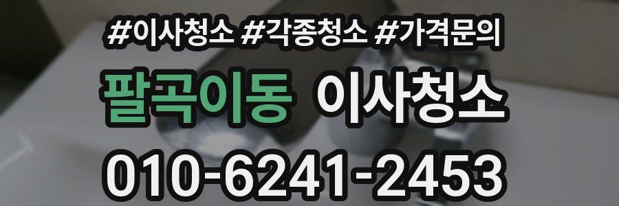 팔곡이동 이사청소
