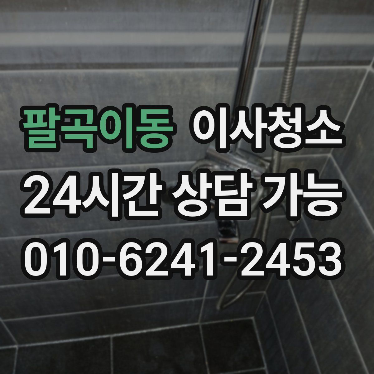 팔곡이동 원룸청소