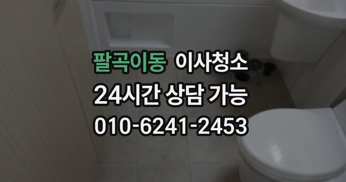 팔곡이동 입주청소