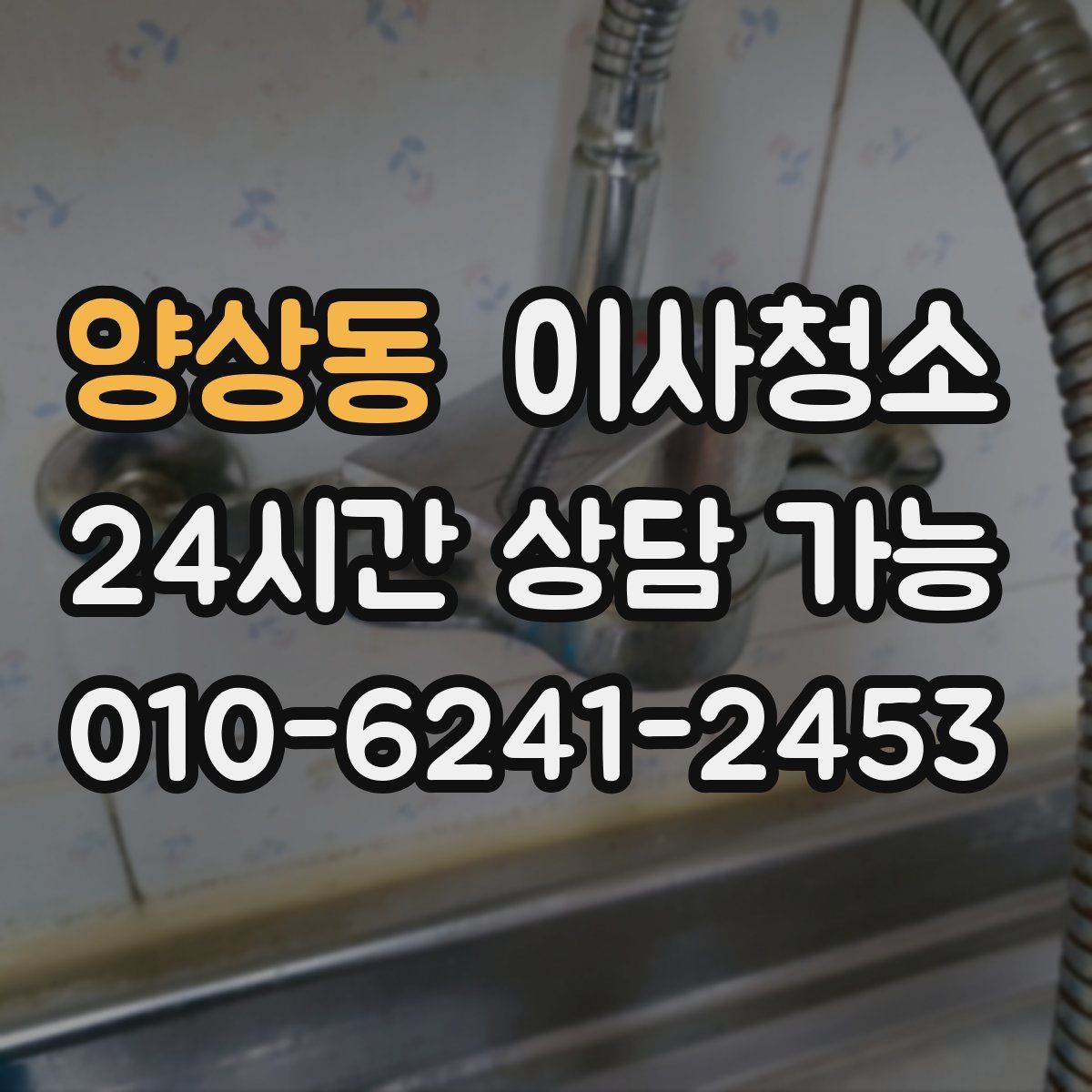 양상동 원룸청소