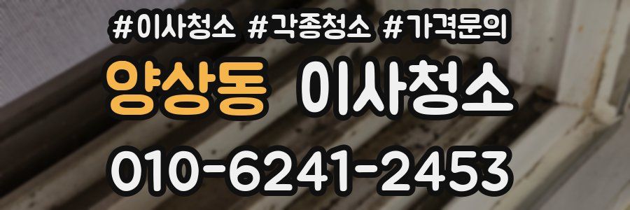 양상동 이사청소