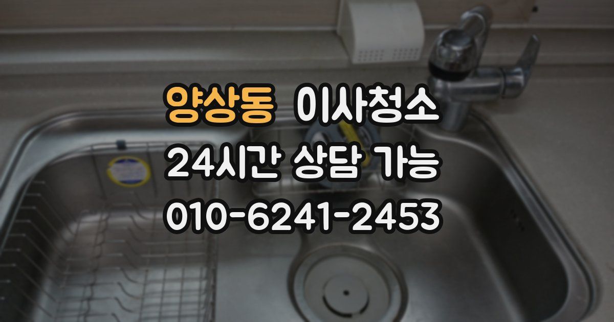 양상동 입주청소