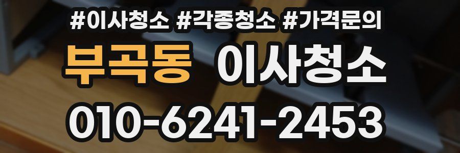 부곡동 이사청소