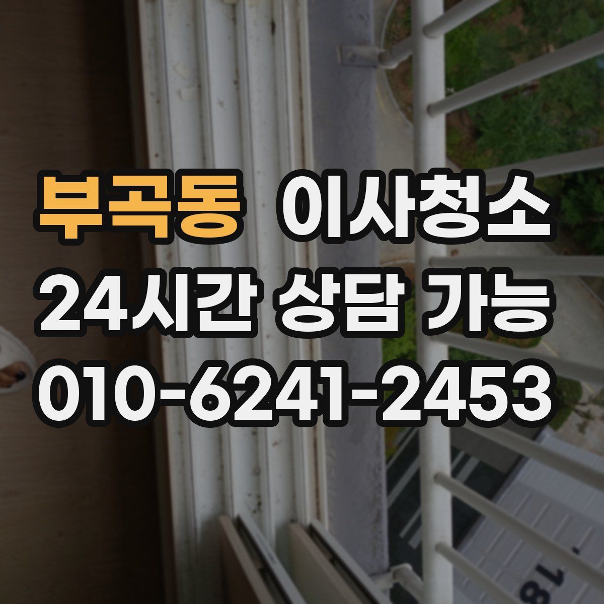 부곡동 원룸청소