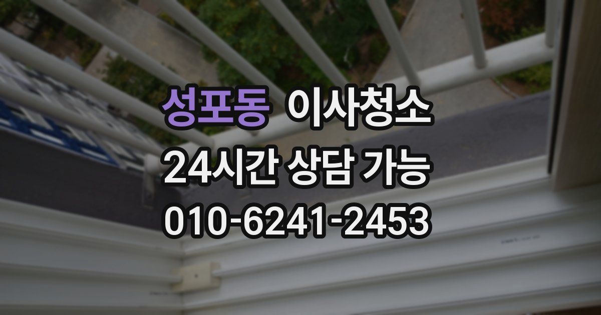 성포동 입주청소