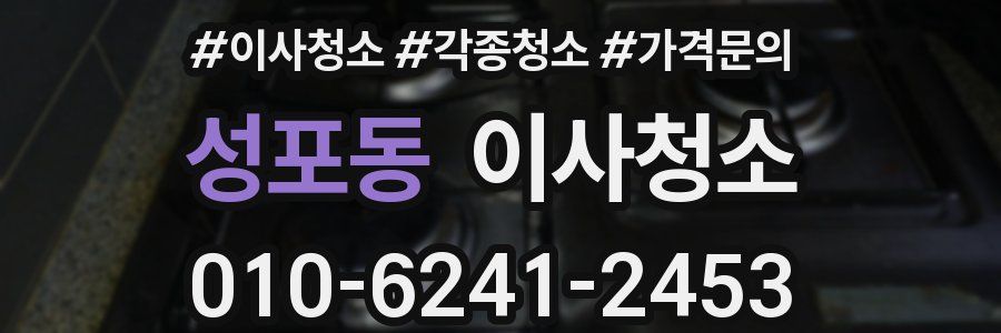 성포동 이사청소