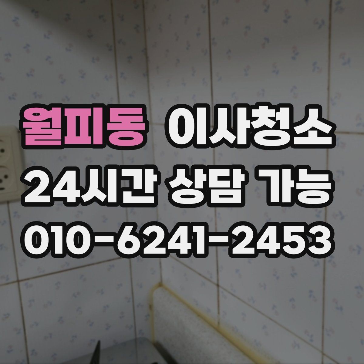 월피동 이사청소 장판 위 발자국 자국이 남을 때 정리 요령