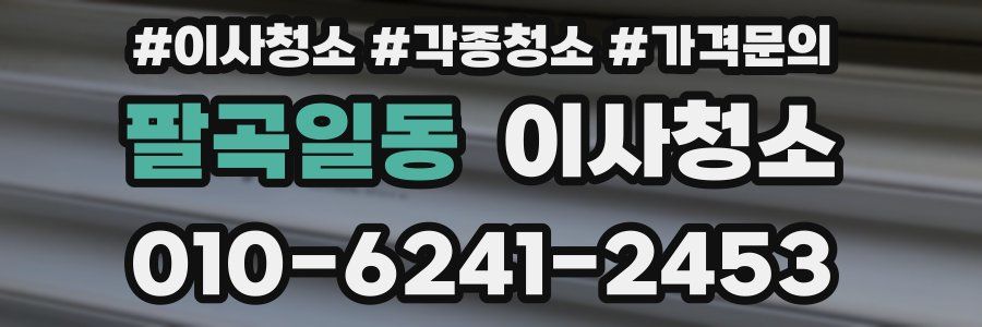 팔곡일동 이사청소