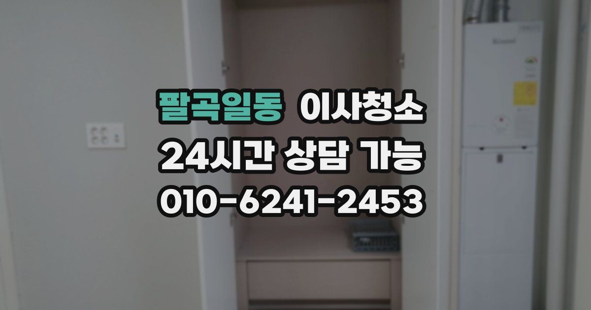팔곡일동 입주청소