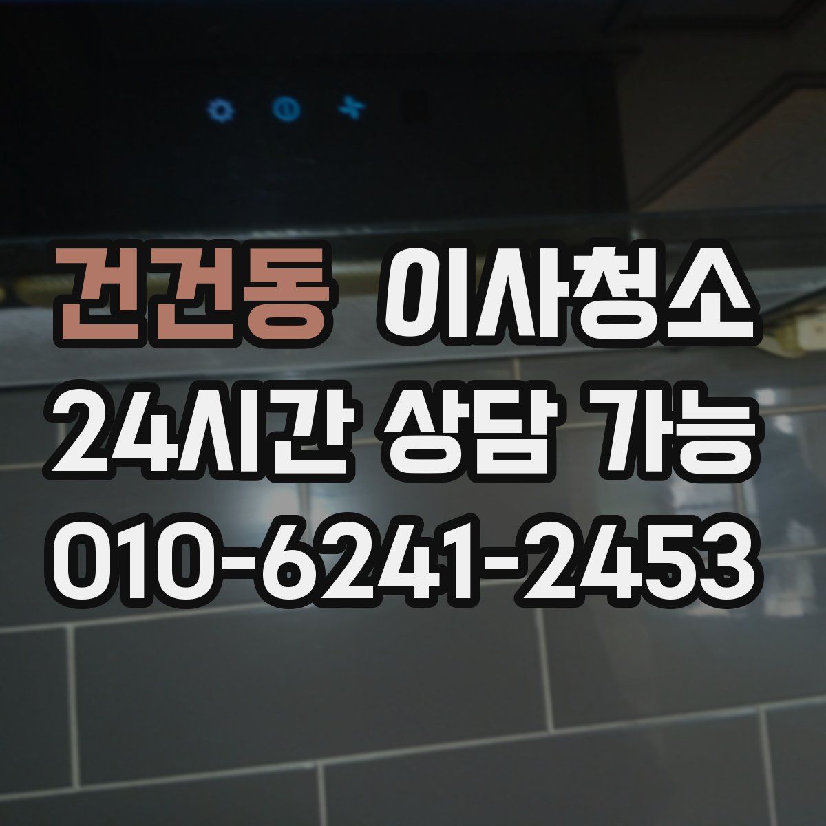 건건동 원룸청소