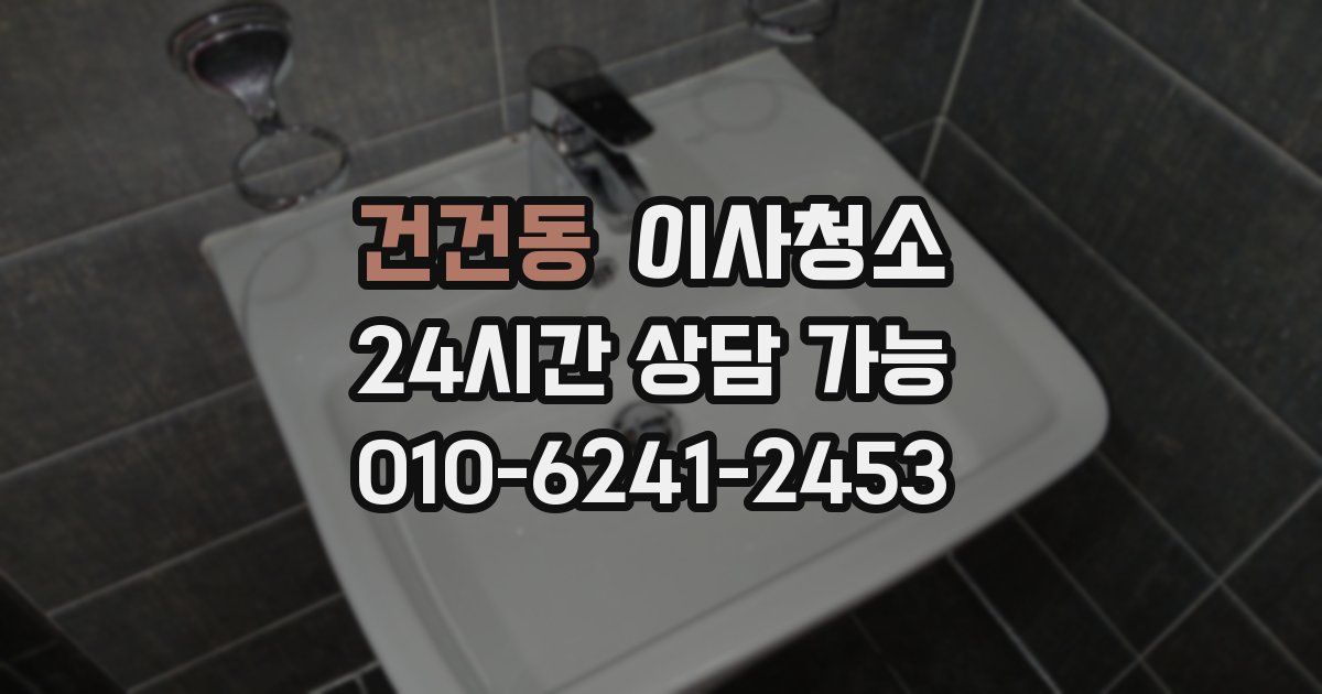 건건동 입주청소