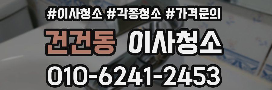 건건동 이사청소