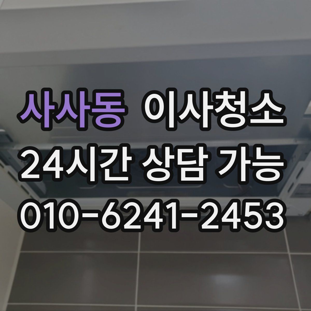 사사동 이사청소 리모델링 집 마감 먼지 줄이는 방법