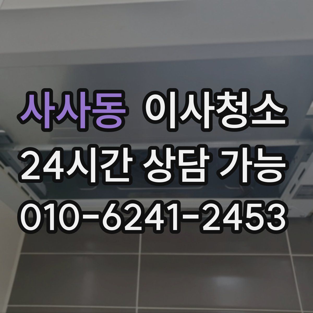 사사동 원룸청소