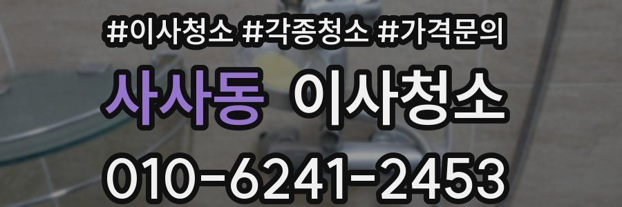 사사동 이사청소