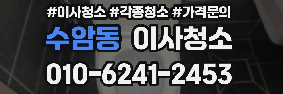 수암동 이사청소