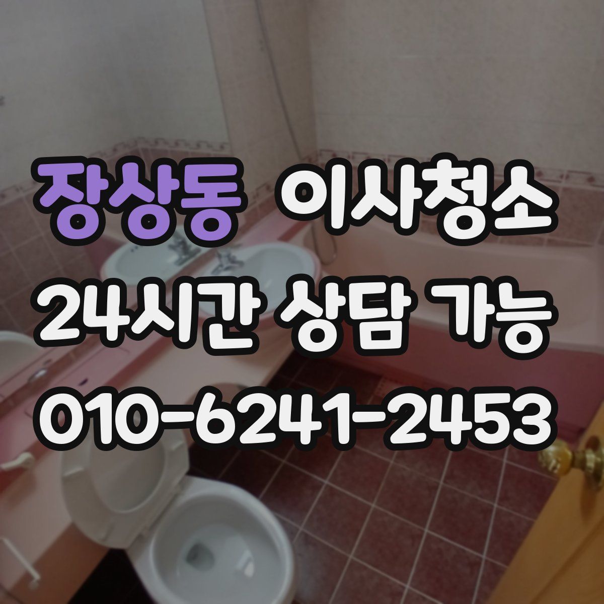 장상동 원룸청소