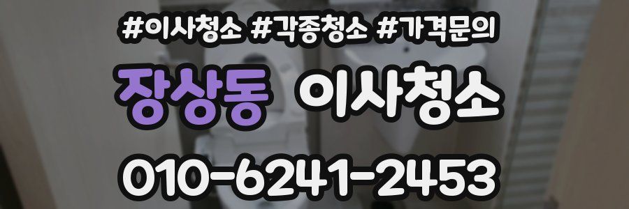 장상동 이사청소