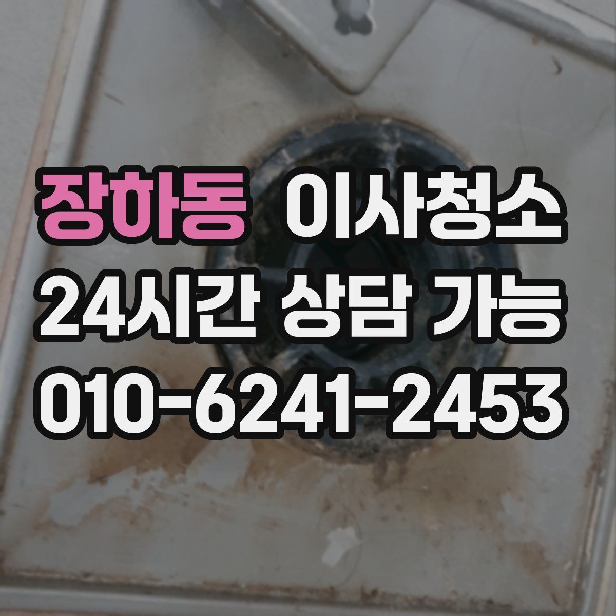 장하동 원룸청소