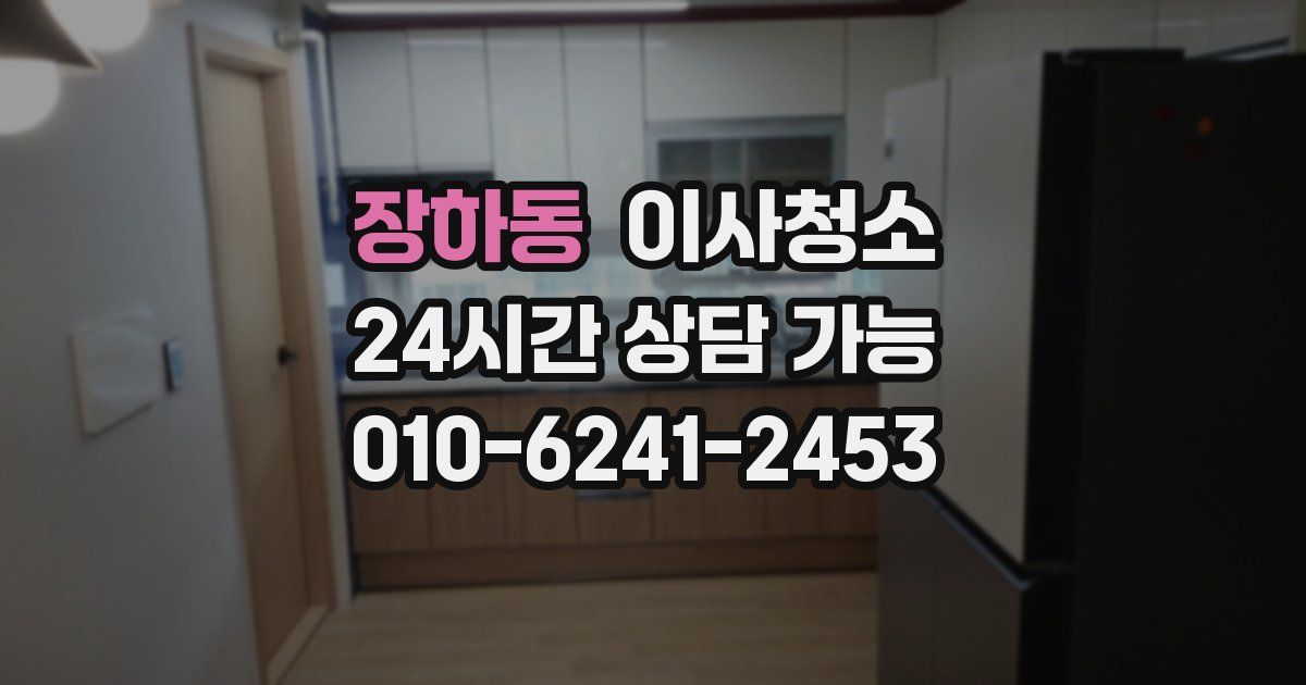 장하동 입주청소